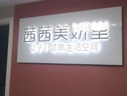 -茜茜美妍堂·华熙生物·甜朵体验中心
