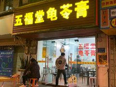 -五福堂龟苓膏(河东北山店)