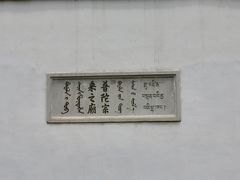 -普陀宗乘之庙