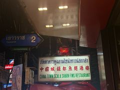 -中国城银都鱼翅酒楼