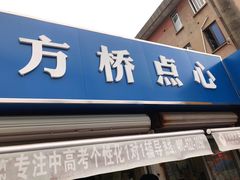 门面-方桥点心(报慈路)