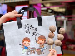 -阿娟牛肉丸·手打牛肉丸·现做现卖