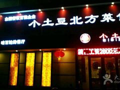 门面-小土豆北方菜馆(文慧园店)