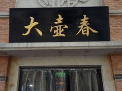 门面-大壶春生煎(四川中路店)