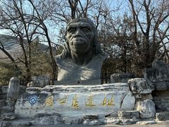 -北京周口店北京人遗址博物馆