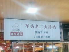-车头老二大排档(金城步行街店)