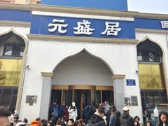 -元盛居(生态大街店)