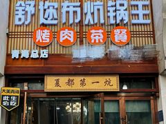 -清真·舒迩布炕锅王·高原美食文化(青海总店)