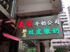 -义顺牛奶公司(庇利金街店)