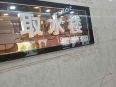 -取水楼(地铁站)