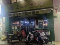 -上膳源有机蔬菜(三泉路店)