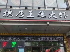 门面-槐店王婆大虾(开发区店)