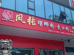 门面-凤张螺蛳粉·爽口粉(跃进路总店)