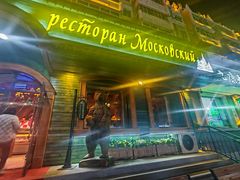 -莫斯科西餐厅