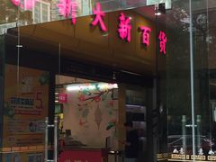 -新大新(东山广场店)