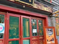 门面-富华斋饽饽铺·宫廷糕点·伴手礼(护国新天地店)
