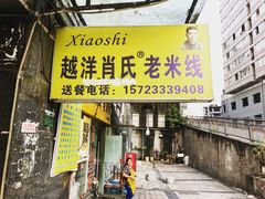 门面-越洋肖氏老米线(杨家坪店)