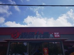 -鼎原力量东北吊炉烧烤(幸福街店)