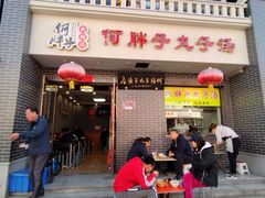 门面-何胖子丸子汤(南海街店)