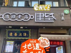 -建基泡馍·西安老字号·清真(永宁店)