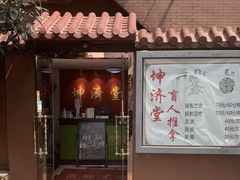 -坤济堂盲人推拿按摩