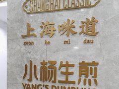-小杨生煎(白玉兰广场店)
