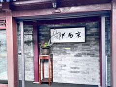 -京兆尹(雍和宫店)