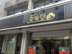 -泰坤堂东馆中西医结合门诊部(塘桥店)