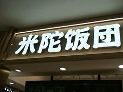 -米陀饭团(中华广场店)