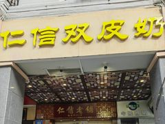 -仁信老铺甜品(北京路店)