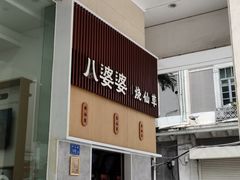 -八婆婆烧仙草(中山路店)