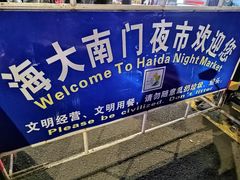 -海大南门夜市(海富街店)