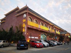 门面-纳福苑(亮庆餐饮分店)