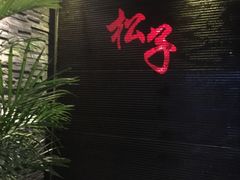 -松子料理(亮马桥店)