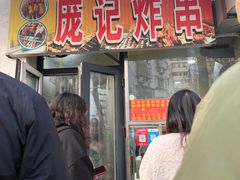 -庞记炸串