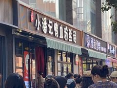 -小潘记鸭血粉丝汤