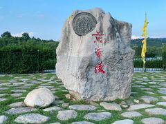 -黄帝陵