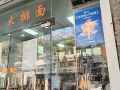 -无名氏面馆(邮电路店)
