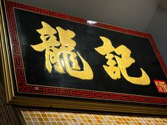 -龙记香港茶餐厅(久光百货店)