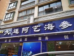 门面-大连阿艺海参