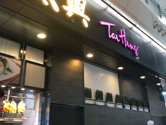 -太兴烧味餐厅(香港机场店)
