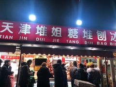 门面-天津堆姐糖堆刨冰(河东区总店)