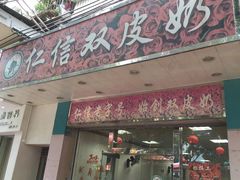 门面-仁信双皮奶(东川路店)