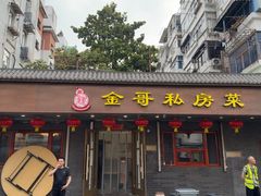 -金哥私房菜馆(张府园总店)