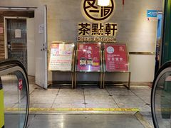 -又一间茶点轩(百汇广场店)
