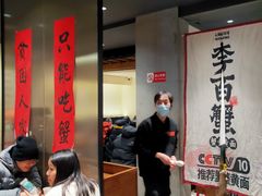 -李百蟹·江南蟹黄面·河景餐厅(夫子庙总店)