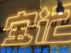 门面-宝记烧烤·碳锅羊肉·羊蝎子火锅·夜食社(文体路创始店)