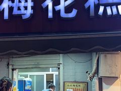 -孙氏梅花糕(马台街)