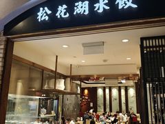 -松花湖水饺(新濠天地店)
