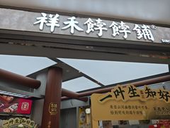 -祥禾饽饽铺·中式糕点(北京来福士店)